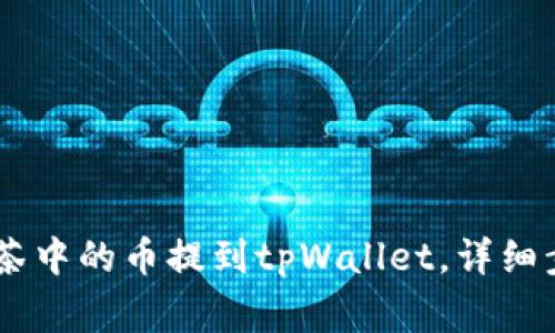 biati如何把抹茶中的币提到tpWallet，详细步骤与注意事项