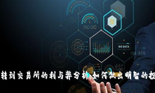 冷钱包转到交易所的利与弊分析：如何做出明智的投资决策