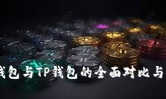 Ledger钱包与TP钱包的全面对比与使用指南