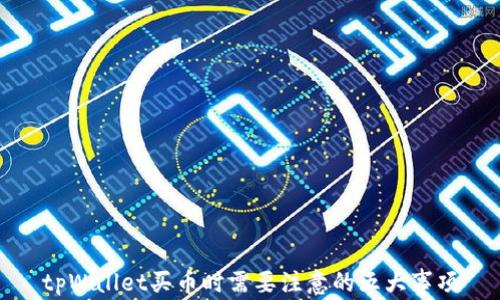 
tpWallet买币时需要注意的五大事项