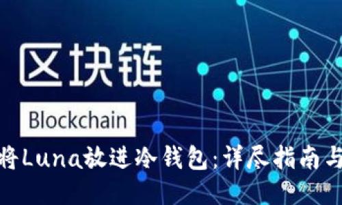 如何将Luna放进冷钱包：详尽指南与步骤