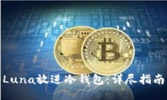 如何将Luna放进冷钱包：详尽指南与步骤