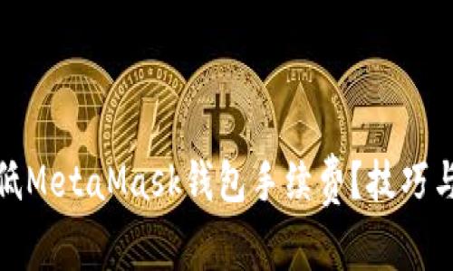 : 如何降低MetaMask钱包手续费？技巧与建议解析