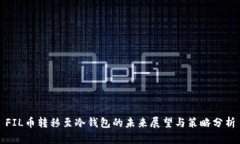 FIL币转移至冷钱包的未来展望与策略分析