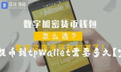交易所提币到tpWallet需要多久？完整解析