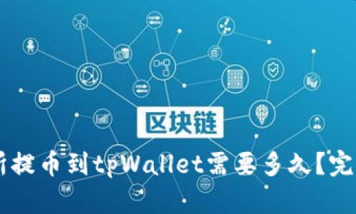 交易所提币到tpWallet需要多久？完整解析