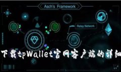 如何下载tpWallet官网客户端的详细指南