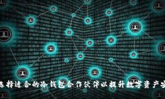 如何选择适合的冷钱包合作伙伴以提升数字资产