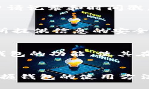    如何成功获取tpWallet测试币并避免常见问题  / 
 guanjianci  tpWallet, 测试币, 加密货币, 钱包安全  /guanjianci 

 导言 
 随着加密货币的流行，越来越多的人开始探索各种数字资产的新颖性和投资潜力。tpWallet是一个相对较新的数字资产钱包，其测试币功能吸引了许多想要在没有财务风险的情况下体验区块链技术的用户。然而，许多人在获取tpWallet测试币时常常遇到困难。本文将详细介绍如何成功获取tpWallet测试币、常见问题的解决方案，以及相关的安全注意事项，帮助用户顺利体验这一数字资产钱包的魅力。

 tpWallet测试币的定义 
 tpWallet测试币是一种用于测试tpWallet钱包功能的虚拟货币。与实际的加密货币不同，测试币不具有实际的货币价值，通常用于开发和测试环境。tpWallet测试币的主要目的是让用户在不承担实际风险的情况下，熟悉各种功能，如交易、转账、充值等。这种测试机制能够帮助用户在进入真正的加密货币市场之前，获得必要的经验和技能。

 获取tpWallet测试币的步骤 
 获取tpWallet测试币的过程相对简单，但某些用户在这一过程中的某些环节可能会遇到障碍。以下是获取测试币的详细步骤：

h4 1. 下载与安装tpWallet /h4
 第一步是下载并安装tpWallet。用户可以访问官方网站或应用商店，找到适用于Android或iOS的指南，根据提示完成下载与安装。确保下载的是官方版本，以防止潜在的安全风险。

h4 2. 创建新账户 /h4
 安装完tpWallet后，打开应用并创建一个新账户。用户需要提供必要的信息，如电子邮件地址、密码等，确保这些信息的安全性。在此过程中，务必选择一个强密码并启用两步验证，以增强账户的安全性。

h4 3. 寻找测试币获取渠道 /h4
 一旦账户创建成功，用户需要找到获取tpWallet测试币的渠道。通常，官方会提供一个特定的获取链接，通过该链接可以向tpWallet申请测试币。同时，某些社区或论坛也可能会提供免费的测试币分发服务。用户应关注官方社交媒体和论坛，以获取最新的获取信息。

h4 4. 提交申请 /h4
 根据官方或社区的指引，填写必要的申请表格，并提交获取测试币的请求。通常，申请需要提供钱包地址等信息，以便确认测试币的去向。务必仔细检查相关信息的准确性，以免申请被拒绝。

h4 5. 等待处理 /h4
 提交申请后，用户需要耐心等待处理。通常情况下，处理时间为几分钟到几小时不等。如果超过预计时间未收到测试币，用户可以尝试通过官方渠道查询申请状态。

 常见问题及应对策略 
 在获得tpWallet测试币的过程中，用户可能会面临一些常见问题。以下是一些潜在的困惑以及相应的解决策略：

h4 问题一：如何确认我的申请是否成功？ /h4
 许多用户在提交测试币申请后，会对申请状态感到不安。确认申请是否成功的一个方法是定期检查钱包账户中的测试币余额。若余额没有变化，可以尝试通过电子邮件或官方社交平台与tpWallet客服联系，询问申请状态。同时，留意官方发布的信息，有时系统会出现延迟，更新进度。 

h4 问题二：如何提高申请测试币的成功率？ /h4
 提高测试币申请成功率的一种策略是提供准确且完整的信息。如果系统要求填写钱包地址、联系方式等个人信息，请务必认真对待。此外，了解tpWallet的社区及其发展动态，积极参与讨论也可以增加钱包团队对你的信任，从而提高你获得测试币的机会。

h4 问题三：申请后未能及时获得测试币该怎么办？ /h4
 如果申请后没有及时收到测试币，用户首先应检查关联的电子邮件，看是否收到官方的任何通知。若没有消息，建议通过tpWallet的社交媒体或邮件联系官方，表明情况并请求更新。同时，保持申请记录和时间戳，有助于后续追踪。

h4 问题四：在申请测试币时需要注意哪些安全事项？ /h4
 在申请测试币过程中，用户需注意个人信息的保密，不要轻易泄露钱包的私钥和助记词。此外，在选择获取测试币的渠道时，一定要确认其真实性，以防诈骗。切勿在不明网站填写个人信息，确保所提供信息的安全性，保护自己的资金资产。

h4 问题五：tpWallet的操作体验如何，值得使用吗？ /h4
 tpWallet的操作体验从用户反馈来看，整体评价较高。其界面友好，易于上手，操作也相对简便。测试环节的设计使初学者能够快速掌握钱包的基本操作。同时，tpWallet团队持续更新与改进该钱包的功能，使其在加密货币市场中具备竞争优势。考虑到这些因素，使用tpWallet是值得的，特别是对想获取更多加密货币经验的用户。

 结论 
 获取tpWallet测试币看似简单，但其中的细节却往往决定了成功与否。希望通过本文的介绍，用户能够更顺利地申请到测试币，并在享受加密货币乐趣的同时，确保信息的安全性和隐私。逐步掌握钱包的使用方法，是进入数字资产世界的第一步。无论是投资者还是技术爱好者，tpWallet都将带您开启全新的区块链之旅。