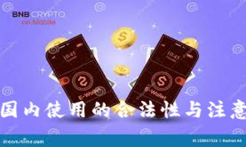 冷钱包在国内使用的合法性与注意事项详解