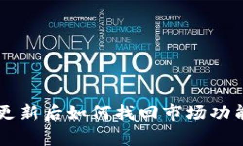 tpWallet更新后如何找回市场功能进行买卖