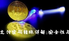 tpWallet支付密码转账详解：安全性与使用指南