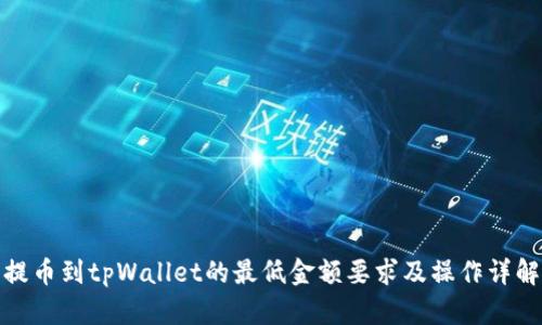提币到tpWallet的最低金额要求及操作详解