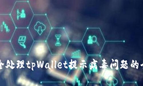 如何安全处理tpWallet提示病毒问题的全面指南