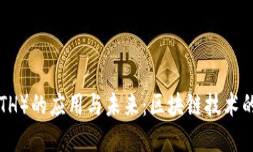以太坊（ETH）的应用与未来：区块链技术的核心资产