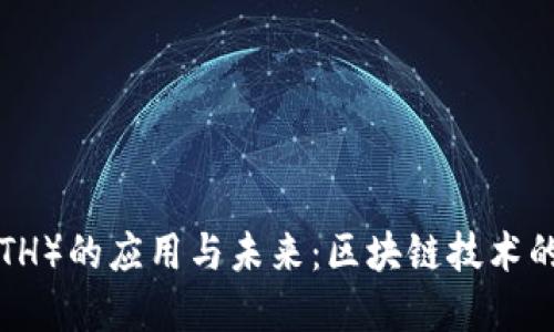 以太坊（ETH）的应用与未来：区块链技术的核心资产