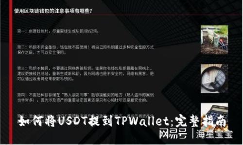 如何将USDT提到TPWallet：完整指南