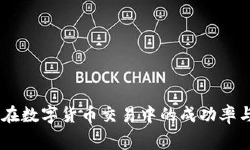    抹茶提币多久能到tpWallet？全面解读提款时间与注意事项  / 
 guanjianci  抹茶, 提币, tpWallet, 加密货币, 交易所  /guanjianci 

引言

在当今数字货币盛行的时代，越来越多的人选择参与加密货币的交易，而交易所的选择成了大家关注的重点。抹茶（MEXC）作为一家新兴的数字货币交易所，以其多样化的交易对和相对较低的手续费受到用户的欢迎。在用户完成交易后，提币（即将数字资产从交易所转移到个人钱包）是一个重要的步骤。本文将围绕“抹茶提币多久能到tpWallet”这一主题进行详细解读，帮助用户在提币过程中避免潜在的 pitfalls。


一、抹茶的提币流程

抹茶的提币流程相对简单，用户在进行提币操作时，需遵循以下几个步骤：

1. **注册及实名认证**：用户首先需要在抹茶平台注册账户，并完成实名认证。根据各国法律法规，完成KYC（身份认证）是必要的步骤。

2. **充值资产**：用户在注册并完成认证后，可以向抹茶充入加密货币，准备进行交易或提币。

3. **申请提币**：在完成必要的交易后，用户可以通过账户的资产管理页面进入提币功能，填写提币地址（即tpWallet地址），指定提现金额。

4. **确认交易**：提交提币申请后，用户需要进行二次确认，通常会收到邮件或手机短信验证码，以确保安全。

5. **等待到账**：申请提交后，抹茶会处理提币请求，发币进入用户指定的钱包地址。


二、抹茶的提币时间

抹茶提币的时间可以视不同因素而有所变化，以下是影响提币时间的一些主要因素：

1. **网络拥堵情况**：提币的速度往往受区块链网络本身的影响，例如比特币或以太坊网络的拥堵情况。在网络繁忙的时期，提币确认时间可能会延长。

2. **提现手续费**：不同的提币手续费会直接影响交易优先级。较高的手续费通常会使提币请求更快地被矿工确认，从而加快到账时间。

3. **抹茶的处理时间**：抹茶在接到提币请求后，会进行审核，确认用户的资金安全。审核时间一般在几分钟到几个小时之间。

4. **tpWallet的接收时间**：不同的钱包接收时间可能有差异，一般来说，tpWallet会在确认接收到区块链的转账后，立即反映到账信息，用户可通过确认交易ID来追踪状态。


三、影响提币时间的常见问题

在提币过程中，用户可能会遇到以下几种常见问题，这些问题均可能影响提币的到账时间。

1. **提币地址输入错误**：
   如果用户在输入tpWallet地址时出现错误，将导致提币资金无法正常到达目的地，这种情况下，资金可能会永久丢失。

2. **交易记录未被确认**：
   当区块链网络繁忙时，交易可能会在网络中排队等待确认。提币请求虽然已发出，但如果未被矿工确认到账时间将会延迟。

3. **提币限额问题**：
   抹茶对于提币的金额有一定的限额规定，低于最低提币限额的提币申请将被拒绝，影响提款进程。

4. **合规审核影响**：
   抹茶会对可疑交易进行合规审核，如果 detected 到潜在的可疑因素，审核时间可能延长，从而导致用户提币延迟。

5. **用户网络环境**：
   有时候用户的网络延迟也会影响提币的确认速度，选择一个稳定的网络环境进行操作是十分必要的。


四、确保提币顺畅的技巧

为了确保抹茶提币过程的顺利，用户可以采取一些有效的措施：

1. **确认提币地址**：在提交提款申请前，再次确认tpWallet地址无误，确保资金能顺利到达。

2. **选择合适的手续费**：对于急需资金的用户，中高手续费设置可帮助提高提币处理优先级。

3. **关注网络公告**：及时关注抹茶官方公告以及区块链网络状态，了解可能影响提币速度的信息。

4. **分批提币**：对于大额提币，分批次进行提币可以降低风险，同时确保每批次能成功到达，避免因一次性操作造成的资金损失。

5. **客服咨询**：在遇到问题时，主动联系抹茶客服寻求支持，能够获得更快速的解决方案。


五、结论

对于抹茶提币到tpWallet的时间，综合来看，通常在几个分钟到几小时之间，具体时间受到多重因素影响。在提币过程中，用户需保持耐心，确保所有信息正确无误，以保障资产的安全和到账的及时性。同时，在日常操作中，保持对交易所和区块链网络的关注，能够帮助用户更好地掌握提币动态，提升整体交易体验。


常见问题解答
以下是5个与“抹茶提币多久能到tpWallet”相关的问题及详细解答。

1. 抹茶提币到tpWallet失败的原因是什么？

抹茶提币到tpWallet失败的原因主要有以下几点：
1. **提币地址错误**：用户在提交提币申请时，如果输入了错误的tpWallet地址，资金将无法到达其指定地址，造成提币失败。

2. **没有足够的余额**：用户在抹茶的可用余额不足以支付提币金额及手续费，将导致提币失败。

3. **网络拥堵**：某些时候，由于区块链网络过于拥堵，用户的提币请求无法被矿工及时处理，可能导致提币失败。

4. **合规审核未通过**：如果抹茶的后台系统检测到可疑交易，可能会对提币进行合规审核，若审核未通过则提币也会失败。

5. **技术故障**：在极少数情况下，抹茶交易所本身的系统故障或技术问题也可能导致提币失败。

因此，在进行提币操作时，用户应仔细输入信息并确保自己的账户余额满足提币要求。


2. 如何保证抹茶提币的安全性？

为了确保抹茶提币的安全性，用户可以采取以下措施：
1. **启用双重身份验证**：在抹茶账户中开启双重身份验证（2FA），在提币时需要通过额外的身份验证手段提高安全性。

2. **使用正确的钱包地址**：在提币时，务必确认自己输入的钱包地址无误，以避免因输入错误导致资金损失。

3. **定期检查账户安全**：定期更改账户密码，并检查账户的交易历史，确保没有不明的交易。

4. **选择安全的网络环境**：避开公共Wi-Fi，选择稳定安全的网络进行提币操作，减少网络攻击风险。

5. **了解合规政策**：了解并遵守交易所的合规政策，避免不当操作引起的合规问题，减少被拒绝提币的风险。


3. 提币到账后如何在tpWallet中查看？

提币到账后，用户可以在tpWallet中通过以下方式查看：
1. **查看余额**：用户可以直接在tpWallet的资产管理页面查看相应的余额，确保提币的金额已到帐。

2. **查看交易记录**：tpWallet通常会在交易历史中显示最新的入账记录，用户可通过查看交易记录确认提币是否到账。

3. **区块链浏览器查询**：用户可以通过区块链浏览器（如etherscan.io通常适用于以太坊）输入提币交易的哈希值（TXID）进行查询，实时查看交易的确认状态。

4. **期望确认时间**：注意不同区块链网络的确认时间，大部分主流网络需1到3个确认过程，便可认为转账完成。

5. **联系客服**：如在确认过程中有疑虑，可立即联系tpWallet客服寻求帮助。


4. 抹茶提币手续费一般是多少？

抹茶的提币手续费通常根据提币的加密货币种类而有所不同，一般来说：
1. **比特币**：比特币的提币手续费通常在0.0005 BTC到0.001 BTC之间，具体数值也会跟随网络繁忙程度有所起伏。

2. **以太坊**：以太坊的提币手续费会根据网络拥堵情况而变化，在高峰期，个人用户若选择高的矿工费用可加快交易确认速度。

3. **其他加密货币**：不同加密货币在抹茶的提币手续费各不相同，用户在提币时，可通过抹茶官方页面查询到最新的详情。

4. **手续费政策调整**：需关注抹茶官方消息，手续费政策有可能因市场变化而调整。

5. **对比其他平台**：在选择提币时，用户可同时对比其他交易所的手续费，选择最优质的提款渠道。


5. 抹茶提币后如何撤回交易？

一旦抹茶提币操作完成，通常是无法撤回的，原因如下：
1. **区块链特性**：区块链的不可逆性，一旦交易被矿工确认不可再更改或撤销，体现了区块链去中心化的特征。

2. **交易所政策**：抹茶的提币政策中明确说明，任何已完成的提币请求一旦提交将无法撤销，用户需在提交请求前仔细审核所有信息。

3. **用户责任**：因此，用户在进行提币时，应100%确认提币地址、金额等信息的准确性，并确保自己的提现决策是明确的。

4. **相关建议**：如用户发现收入金额和手续费后还需再进行调整，建议用户选择少量的提币测试，以确保交易顺利再进行大额转帐。

5. **紧急情况处理**：如出现紧急情况，用户可立即联系抹茶客服，倾诉自己的问题，虽然撤回几乎不可能，但客服可能会提供其他帮助或建议。
 

总结

“抹茶提币多久能到tpWallet”涉及多个环节与因素，了解提币的流程、时间、常见问题与安全措施，都是确保顺利提币的重要环节。通过合理的规划和关注，可以有效掌握提币的动态与安全，提升在数字货币交易中的成功率与安全性。希望本文对用户有所帮助，进一步加深对抹茶提币机制的理解，并能在交易中获得更好的体验。
