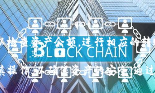 冷钱包是一种存储数字货币（如比特币、以太坊等）的设备或软件，主要特点是与互联网断开连接，从而减少被黑客攻击的风险。冷钱包通常被用来长时间安全地保存数字资产，而不是频繁交易。

以下是对冷钱包的详细讨论，涵盖其类型、优缺点、使用方法以及常见问题等方面的内容。

一、冷钱包的定义
冷钱包是指将数字资产存储在不直接连接到互联网的设备或环境中，从而确保更大程度的安全性。与热钱包（在线钱包）相比，冷钱包在交易时需要手动连接到网络，通常不适合频繁交易。

二、冷钱包的类型
冷钱包可以分为硬件钱包和纸钱包两种主要类型。
h41. 硬件钱包/h4
硬件钱包是一种专门的设备，能够安全地存储用户的私钥。常见的硬件钱包有Trezor、Ledger等。由于它们通常具有加密保护和物理按钮来确认交易，因此相对安全。

h42. 纸钱包/h4
纸钱包是将私钥和公钥打印在纸上的一种存储方式。用户可以将这些纸张存放在安全的地方，但如果纸张丢失或破损，资产将无法恢复。

三、冷钱包的优缺点
与其他存储方式相比，冷钱包具有明显的优缺点。
h4优点/h4
ul
li安全性高：由于冷钱包不连接互联网，因此黑客无法远程获取私钥。/li
li长时间存储：适合长期持有数字资产，避免价格波动带来的损失。/li
li多种形式：用户可以选择适合自己的存储形式，例如硬件钱包或纸钱包。/li
/ul

h4缺点/h4
ul
li不便捷：冷钱包不适合频繁交易，每次都需要手动连接和确认交易。/li
li丢失风险：纸钱包一旦丢失或损坏，数字资产将永久丢失。/li
li学习曲线：新手用户可能对如何使用冷钱包感到困惑。/li
/ul

四、冷钱包的使用方法
使用冷钱包并不复杂，但需要用户在些许细节上给与重视。
h41. 选择硬件钱包/h4
购买时应选择声誉良好的品牌，确保其产品经过审核和验证。

h42. 创建并备份钱包/h4
按照说明书设置冷钱包，生成和备份助记词，也就是钱包的访问密码。

h43. 转账操作/h4
需要进行交易时，才将冷钱包连接到网络，完成转账，然后再断开连接。有必要时，确保在安全的环境下进行操作。

h44. 定期检查/h4
尽管冷钱包很安全，但定期检查其状态仍然是必要的，以确保没有受到物理损坏或其他潜在威胁。

五、常见问题解答
关于冷钱包，许多新手可能会有以下几个问题：
h41. 冷钱包的安全性如何？/h4
冷钱包以其物理隔离的性质，能够有效地阻止在线攻击。但安全性也取决于用户如何保存和使用冷钱包。如果硬件钱包被盗或丢失，用户的资产仍可能面临风险。因此，用户应该采取适当的措施来保护冷钱包，比如定期更换存储位置，使用安全的密码等。

h42. 如何选择适合自己的冷钱包？/h4
选择冷钱包时，用户需要考虑以下几个因素：
- 安全性：硬件钱包是否经过第三方审查和验证。
- 用户体验：界面是否友好，设置是否容易。
- 价格：预算范围内的选择。
- 社区支持：是否有足够的资源和社区支持，帮助用户解决问题。

h43. 冷钱包是否容易使用？新手如何上手？/h4
虽然冷钱包的使用过程相对简单，但对于新手来说，可能会感到困惑。初学者可以通过在线教程或视频学习基本的使用流程。此外，可以寻求朋友或社区的帮助，如加入相关讨论组来获取指导。

h44. 有哪些提示可以最大限度地保护冷钱包？/h4
为了最大程度保护冷钱包，用户可以遵循以下安全建议：
- 不要泄露助记词或私钥。
- 确保冷钱包在安全的环境中存放，避免潮湿、极端温度等因素的影响。
- 每次使用冷钱包后都要确保断开连接，并将其放置在安全的位置。
- 定期更新设备和软件，确保其安全性。

h45. 如何处理冷钱包中的资产？/h4
如果用户希望出售或转账冷钱包中的资产，首先需要将冷钱包连接到计算机，并打开相应的钱包软件。用户可以检查资产余额，进行相应的转账操作，确认后断开连接，在安全的环境下进行操作。

总之，冷钱包为数字资产的安全存储提供了一种高效的解决方案，但用户在使用过程中需要注意安全问题，谨慎操作，以确保资产的安全。通过了解冷钱包的特性、使用方法和常见问题，新手用户能更好地掌握数字货币存储技巧，保护自己的投资。