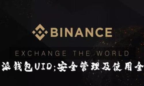 比特派钱包UID：安全管理及使用全攻略
