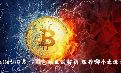 tpWalletHD与-1钱包的区别解析：选择哪个更适合你？
