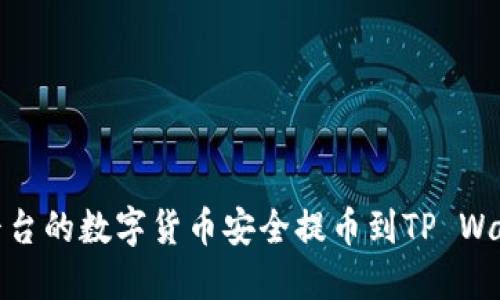 如何将OKEx平台的数字货币安全提币到TP Wallet：完整指南