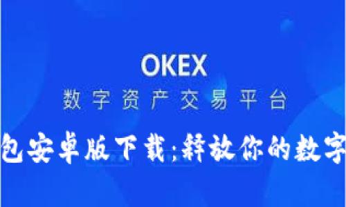 GOpay钱包安卓版下载：释放你的数字支付潜力