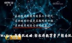 tpWallet 钱变现攻略：轻松将数字资产转为现金