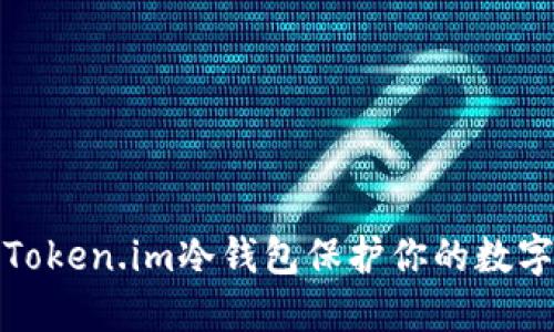 如何使用Token.im冷钱包保护你的数字资产安全