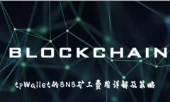 tpWallet的BNB矿工费用详解及策略