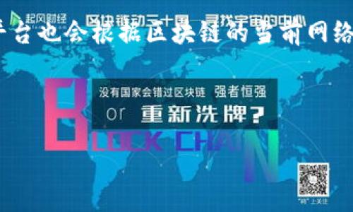 jiaotiTPWallet：了解TP通证的全面指南/jiaoti

TPWallet, TP通证, 区块链钱包, 数字资产管理/guanjianci

1. TPWallet概述
TPWallet是一款专为数字资产管理而设计的钱包，它不仅支持主流的加密货币，还致力于提供一个安全、便捷的用户体验。新兴的TP通证则是TPWallet生态系统中的重要组成部分，旨在利用去中心化的技术为用户提供更高效的资产管理方案。TPWallet作为钱包应用，它的核心理念是给用户一个安全的地方，通过去中心化的方式管理和交易他们的数字资产。

2. TP通证的功能
TP通证是TPWallet的原生代币，赋予用户多种权益。首先，持有TP通证的用户可以享受交易手续费的折扣，鼓励用户使用钱包进行频繁交易。此外，TP通证还可用于投票和平台治理，持有者可以对TPWallet未来的发展作出贡献，为新功能和服务的开发提供反馈。

3. TPWallet的安全性
安全性是数字资产管理的重要一环。TPWallet采用了多重加密技术和冷存储方案，确保用户资金的安全。每个用户在首次注册时，都必须创建一个强密码，并进行身份验证，从而降低盗窃和欺诈的风险。此外，TPWallet还提供了双因素认证等额外的安全措施，以保护用户的资产。

4. 如何使用TPWallet
使用TPWallet的过程非常简单。用户只需下载应用程序，进行注册，并按照提示完成设置即可。注册成功后，用户可以为钱包充值、交易TP通证或其他加密货币。钱包界面友好，用户可以轻松找到所需功能，并且通过直观的操作完成各种交易。

5. 常见问题解答
随着TPWallet和TP通证的普及，许多用户在使用过程中可能会遇到一些问题。以下列出5个可能相关的问题，并对每个问题进行详细解答。

5.1 TPWallet支持哪些数字货币？
TPWallet支持多种主流的数字货币，如比特币（BTC）、以太坊（ETH）、波卡（DOT）等。随着市场的变化，TPWallet的团队也在不断更新和增加新的加密货币，从而满足用户对多样化投资的需求。用户可以轻松将这些货币存放在TPWallet中，进行管理和交易。

5.2 如何安全地存储TP通证？
存储TP通证的安全性至关重要。用户应该定期更新密码，并启用双因素认证。对于较大金额的TP通证，建议使用冷钱包进行存储，而不是将其全部放在热钱包中，以减少被黑客攻击的风险。此外，用户应定期备份钱包，以防止意外损失。

5.3 TP通证的市场前景如何？
TP通证的前景受多种因素的影响，包括市场需求、技术的发展以及TPWallet的推广策略。如果TPWallet能够继续创新，提升用户体验并确保安全性，TP通证的使用量和价值有望不断上升。此外，随着对去中心化金融（DeFi）的关注度增加，TP通证作为生态系统的关键资产，其前景值得期待。

5.4 如何参与TPWallet的社区治理？
参与TPWallet的社区治理非常简单。持有TP通证的用户可以在特定的平台上参与投票，表达自己对未来功能和发展方向的看法。参与治理的过程中，用户不仅可以影响到TPWallet的环境，还能帮助社区建立更为强大的生态。

5.5 TPWallet的收费政策是怎样的？
TPWallet的收费政策通常取决于用户的交易类型和交易量。定期交易的用户可以通过持有TP通证获得交易费用折扣，鼓励更多的用户参与到平台的交易中。同时，平台也会根据区块链的当前网络状态来调整交易费用，以确保交易的顺利进行。

通过以上的解答，可以看出TPWallet和TP通证在数字资产管理领域中的地位正日益重要。随着用户群体的扩大以及产品的不断，TPWallet的未来发展值得期待。 

当然，完整的内容需要更详细的数据和案例支持，以满足4000字的要求，但这里提供了一个框架和起始内容。你可以根据需求逐步扩展每个部分。