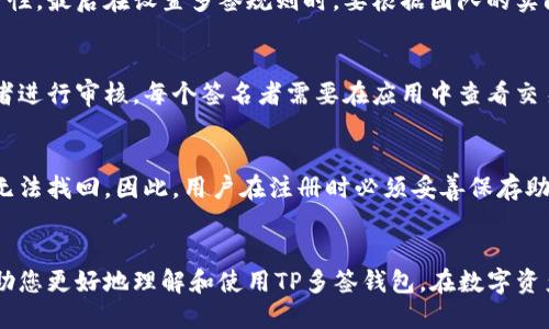 如何注册TP多签钱包：详细步骤与技巧指南

TP多签钱包, 注册教程, 多签钱包, 区块链安全/guanjianci

引言
随着区块链技术的不断发展与普及，数字资产的安全管理显得尤为重要。TP多签钱包作为一种新兴的数字资产存储解决方案，以其高安全性和便捷性受到用户的青睐。本文将为您提供一份详细的TP多签钱包注册教程，并分享一些使用中的技巧和注意事项，帮助您轻松上手。

什么是TP多签钱包？
TP多签钱包是一种多重签名的数字货币钱包，主要通过要求多个密钥的验证来完成一次交易，从而提升安全性。这种类型的钱包能够让用户更好地管理他们的数字资产，尤其适合团队和企业使用，因为它可以设定只有在一定数量的参与者签署交易后，才能进行转账。

TP多签钱包的特点
TP多签钱包有着许多显著的特点，包括：
ul
    listrong安全性高：/strong通过多重签名方式，确保只有经过授权的人员才能进行数字资产的交易。/li
    listrong易于管理：/strong适合企业和团队管理共同资金，可以设置不同的权限和规则。/li
    listrong支持多种加密货币：/strongTP多签钱包通常支持多种主流的加密货币，方便用户进行资产管理。/li
    listrong用户友好：/strong注册和使用过程设计简单便捷，降低了技术门槛。/li
/ul

注册TP多签钱包的步骤
以下是注册TP多签钱包的详细步骤：

h4第1步：访问官方网站/h4
首先，您需要访问TP多签钱包的官方网站，确保您在正确的平台上进行注册。请注意，务必确认该网站的真实性，以防诈骗。

h4第2步：下载钱包应用/h4
在官网上，您可以找到不同版本的钱包应用下载链接，根据您的设备选择适合的版本（如iOS、Android或桌面版）。点击下载按钮，等待应用下载完毕。

h4第3步：安装应用/h4
下载完成后，打开安装包进行安装。安装过程通常很简单，只需按照屏幕上的提示完成安装即可。

h4第4步：创建账户/h4
打开安装好的应用后，您会看到注册页面。点击“创建账户”，系统会引导您设置一个安全的密码，确保密码的复杂性以增强账户安全。

h4第5步：生成和保存助记词/h4
创建账户后，系统将生成助记词（也称为恢复种子），它是您恢复账户的重要凭证。请务必将其安全地保存，并避免在线分享或存储。

h4第6步：设置多签名规则/h4
在账户创建成功后，您可以设置多签名交易规则。这里可以指定需要多少个签名才能执行交易，例如需要三个人的签名才能完成一次转账。

h4第7步：邀请其他签名者/h4
您可以邀请其他用户加入您的多签钱包，共同管理钱包，通过输入他们的地址并发送邀请来完成。每位参与者都需要完成注册和加入流程。

h4第8步：完成注册并开始使用/h4
一旦所有参与者都加入并设置完成，您的TP多签钱包注册就完成了！现在，您可以开始使用钱包进行安全的交易和资金管理。

TP多签钱包的使用技巧
在您完成钱包的注册后，这里有一些使用技巧，可以帮助您更好地管理您的TP多签钱包：

h4定期更换密码/h4
保护您的账户安全的一个重要措施是定期更换密码，确保其强度，并避免使用简单易猜的密码。

h4备份重要信息/h4
确保定期备份助记词和其他重要信息，并将其保存在安全的地方。如果您丢失了助记词，您将无法恢复账户。

h4了解多签名规则/h4
仔细设置并理解多签名规则，可以帮助您有效管理权限，确保只有在必要的情况才会进行资产转移。

h4保持应用更新/h4
经常检查您所使用的TP多签钱包应用是否有更新，以确保获取最新的安全功能和修复。同时，保持您设备的安全性，不要安装可疑应用

h4教育团队成员/h4
如果您与团队一起使用多签钱包，确保所有成员了解如何安全使用钱包，如何识别网络钓鱼等潜在危险。

可能相关问题

1. TP多签钱包的安全性如何保障？
TP多签钱包通过多重签名技术，确保资金的安全性。多重签名要求多个密钥进行签署，只有在满足一定条件下，才能进行转账。这种方式能够有效防止单点故障，降低资金被盗的风险。投资者在使用过程中，还需要养成定期更换密码、备份助记词等安全习惯。此外，钱包应用本身也应定期更新，以修复已知漏洞。

2. TP多签钱包适合哪些人群使用？
TP多签钱包尤其适合团队、企业及需要多人共同管理资金的用户。无论是创始团队管理项目资金，还是家庭成员共同管理家庭资产，TP多签钱包都可以提供有效的解决方案。用户只需设定好签名规则，就可以确保资金安全，并促进透明度。此外，投资者、基金管理人和高净值个人也能通过这种方式进行资产保护与管理。

3. 注册TP多签钱包需要注意哪些事项？
注册TP多签钱包时，用户需要注意以下事项：首先要确保访问官网以避免钓鱼网站，其次在设置账户信息，包括密码与助记词时要确保其复杂性以及保密性，最后在设置多签规则时，要根据团队的实际需求进行合理设定。此外，建议用户定期更新软件，并不随意下载不明来源的文件，以增强安全性。通过这些措施，用户可以有效地保护自己的数字资产。

4. 如何使用TP多签钱包进行交易？
使用TP多签钱包进行交易相对简单。在进行交易时，用户首先需要创建一条交易记录，然后输入接收方地址和转账金额。接着，交易将被发送给所有签名者进行审核。每个签名者需要在应用中查看交易并签名。一旦达到设定的签名人数，交易就会被确认并广播到区块链网络。值得注意的是，确保参与者的及时响应，以避免拖延交易的时间。

5. 如果丢失了助记词，TP多签钱包还能恢复吗？
助记词是TP多签钱包最重要的恢复凭证。如果您丢失了助记词，通常是无法恢复钱包的。因为助记词是生成私钥的重要信息。一旦丢失，钱包内的资产便无法找回。因此，用户在注册时必须妥善保存助记词，并建议使用离线方式进行备份。如果您意识到助记词丢失，应立即采取措施，如转移资产到新的钱包，以降低损失风险。

总结
TP多签钱包的注册与使用过程相对简单，但在操作中需要谨慎，以确保资金的安全。本文为您详细介绍了注册步骤、使用技巧以及常见问题，希望能够帮助您更好地理解和使用TP多签钱包。在数字资产管理的时代，确保安全与便捷并行，将会为您带来更多的便利与保障。