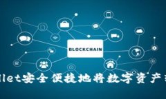 如何使用tpWallet安全便捷地将数字资产转账到个人