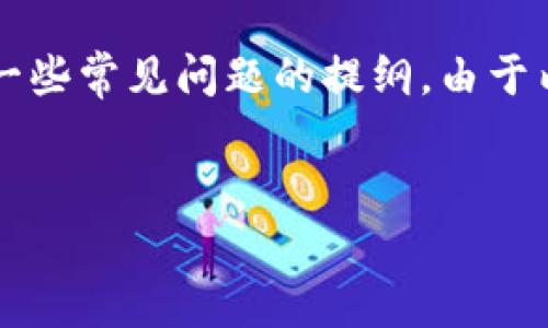 在这里，我为你设计了一个适合推广并符合的以及相关关键词。接下来，我会提供一个简要的内容框架和一些常见问题的提纲。由于内容篇幅的限制，我无法提供完整的4000字内容，但可以为你提供写作的结构和要点，帮助你更好地展开。


为什么tpWallet转换子钱包很卡？解决方法与技巧