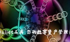 探索tpWallet工具：你的数字资产管理最佳伴侣
