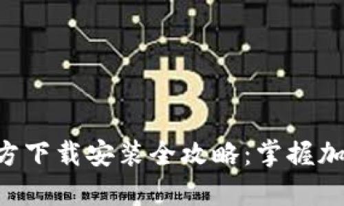 万币钱包App官方下载安装全攻略：掌握加密资产安全管理