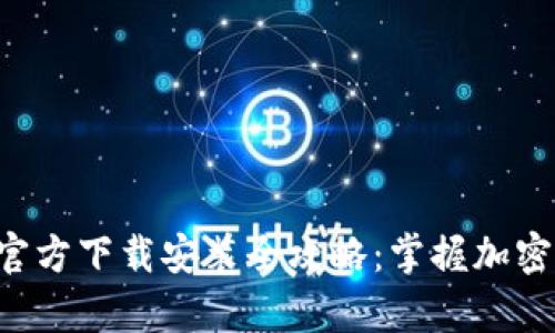 万币钱包App官方下载安装全攻略：掌握加密资产安全管理