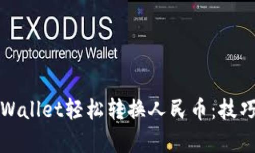 如何通过tpWallet轻松转换人民币：技巧与步骤详解
