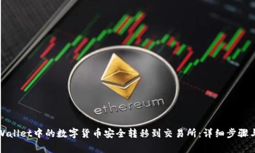 如何将tpWallet中的数字货币安全转移到交易所：详细步骤与注意事项