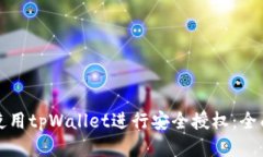 如何使用tpWallet进行安全授权：全面指南
