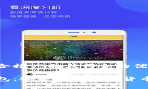 思考一个适合推广并且符合的优秀

树图币冷钱包：安全存储加密货币的最佳选择