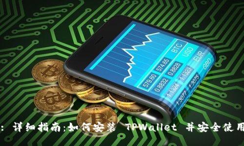 : 详细指南：如何安装 TPWallet 并安全使用