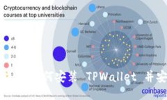 : 详细指南：如何安装 TPWallet 并安全使用