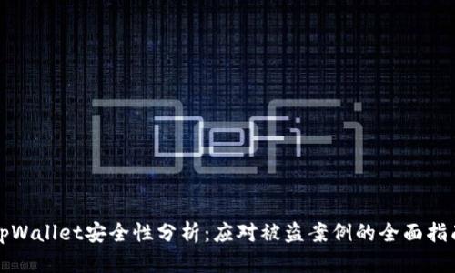 tpWallet安全性分析：应对被盗案例的全面指南