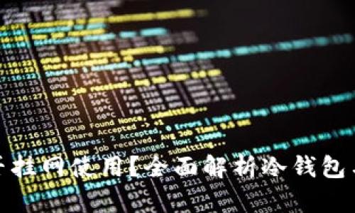 冷钱包能否挂网使用？全面解析冷钱包与网络安全