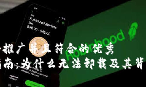 思考一个适合推广并且符合的优秀
冷钱包使用指南：为什么无法卸载及其背后的原因解析