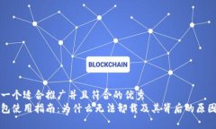 思考一个适合推广并且符合的优秀冷钱包使用指