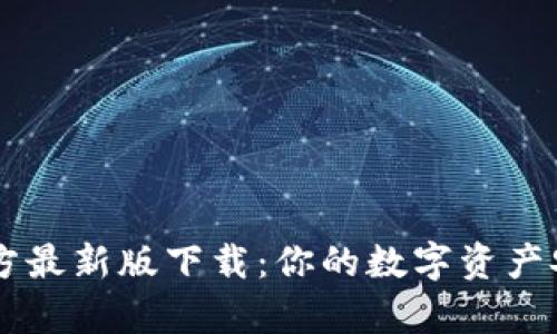 tpWallet官方最新版下载：你的数字资产安全管理助手