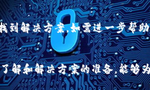 baioti如何安全地购买并使用tpWallet钱包：详尽指南/baioti  
tpWallet, 加密货币, 数字钱包, 购买教程/guanjianci

数字货币的迅速崛起促使了各种加密钱包的出现，其中tpWallet作为一款集成化的数字钱包，因其便捷性和安全性受到广泛青睐。在这篇文章中，我们将详细介绍如何安全地购买并使用tpWallet钱包，保障您的加密资产安全。一会我们也将探讨相关问题，确保您能全面理解使用tpWallet钱包的方方面面。

1. 什么是tpWallet？
tpWallet是一款多功能的加密货币数字钱包，它支持多种主流加密货币的存储、转账及管理。与其他钱包相比，tpWallet具备用户友好的界面以及安全的加密机制，能够有效防范黑客攻击及资损风险。它不仅适合新手用户，也适合资深投资者进行数字资产的管理。

tpWallet在设计上关注用户体验，支持手机和桌面端多平台使用，用户可以随时随地管理自己的数字资产。此外，它的社区活跃度高，用户可以实时获取最新的市场动态和项目进展，帮助他们做出更明智的投资决策。

2. 如何购买tpWallet？
购买tpWallet并不是一个复杂的过程，您只需按照以下步骤进行操作即可：

strong步骤1：下载tpWallet/strong  
首先，您需要访问tpWallet的官方网站，选择适合您操作系统的版本进行下载。tpWallet支持多种平台，包括Android和iOS的手机应用，以及Windows和Mac的桌面版本。在下载完成后，按照指引安装应用程序。

strong步骤2：注册账户/strong  
打开tpWallet后，您需要注册一个账户。这通常涉及输入您的电子邮件地址和设置一个密码。为了保证账户的安全，建议您选择一个复杂度较高的密码，并确保密码的唯一性。完成注册后，您会收到一封确认邮件，点击邮件中的链接激活您的账户。

strong步骤3：备份助记词/strong  
tpWallet会为您生成一串助记词，这是您恢复账户的重要凭据。在完成账户注册后，请务必及时备份这组助记词，并妥善保存。不要与他人分享或泄露您的助记词，因为若丢失可能会导致资产不可恢复。

strong步骤4：购买加密货币/strong  
现在您已经拥有一个好的数字钱包，接下来您可以通过正规渠道购买所需的加密货币。您可以选择直接通过钱包内的交易功能购买，或在主流交易所如Coinbase、Binance购买后转入tpWallet。这一步骤也涉及到安全性，建议只通过知名、注册、且具有一定用户基础的交易所进行交易。

3. 使用tpWallet的优势和注意事项
tpWallet作为一款优秀的数字钱包，它的优势明显，以下是一些主要的优点：

ul
listrong安全性：/strongtpWallet采用了多重安全加密技术，保障您的资产安全。它支持生物识别和双重认证，增加了账户的安全性。/li
listrong多种资产支持：/strongtpWallet能够支持多种不同的加密货币，使得用户不用多个钱包就能管理不同种类的数字资产。/li
listrong用户友好：/strong它的界面设计便于操作，用户可以轻松完成购买、转账等操作，不需要复杂的学习过程。/li
listrong社区支持：/strongtpWallet拥有活跃的用户社群，用户可以在论坛和社群中交流经验、获取新信息。/li
/ul

当然，使用tpWallet也需要注意以下几点：

ul
listrong账户保护：/strong保持您的助记词和登录信息的安全，不与任何人分享。/li
listrong冷存储和热存储：/strong为了更好地管理资产，可以考虑将大部分加密货币存放在冷钱包中，仅在必要时使用tpWallet作为热钱包进行交易。/li
listrong定期更新:/strong定期检查wallet的更新和维护，以确保使用最新及最安全的版本。/li
/ul

4. tpWallet的常见问题解答
在使用tpWallet过程中，各种问题可能会浮现，通过以下常见问题解答，可以帮助您更好地理解和使用这款钱包：

问题1: 如何找回遗失的助记词？
在使用tpWallet时，助记词是恢复账户的关键。如果您不小心遗失了助记词，那么很遗憾，您将无法找回您的钱包，因为这是tpWallet的安全设计。为防止这种情况，强烈建议用户在创建钱包时将助记词写下来并存放在安全且不易丢失的地方，或者使用密码管理软件进行加密保存。

问题2: tpWallet支持哪些加密货币？
tpWallet支持多种主流的加密货币，包括比特币（BTC）、以太坊（ETH）、瑞波币（XRP）等。用户在选择时可以进入tpWallet的官方网站或者应用内查看最新的支持币种列表，以确保能够满足自己的交易需求。

问题3: tpWallet的交易费用是多少？
tpWallet的交易费用通常依据用户选择的网络手续费而定。用户在进行币种转账时，可以选择不同的手续费水平，高手续费对应较快的确认速度，而低手续费则可能导致交易确认时间延长。具体交易费用请根据各次交易的实际情况查看。

问题4: 如何确保tpWallet的安全性？
为了确保tpWallet的安全性，用户需遵循以下几点：使用强密码、启用双重验证、及时更新到最新版本，并避免在公共Wifi环境下进行交易。此外，用户应该定期回顾自己的账户活动，确保没有异常的交易记录，并在必要时更改密码。

问题5: tpWallet的客服支持如何？
tpWallet提供多种客服支持，包括FAQ、在线聊天和用户论坛等。用户在使用中如遇到问题，建议首先查看官网提供的帮助中心，通常可以找到解决方案。如需进一步帮助，可以通过官方提供的客服联系方式进行咨询。

总结
tpWallet钱包的购买和使用并不复杂，但安全性与使用经验却是重中之重。通过合理的方式下载、注册、保护您的账户，以及对相关问题的了解和解决方案的准备，能够为您在数字资产管理中提供很大帮助。希望通过这篇文章，您可以更好地了解tpWallet，并在使用过程中能获得最佳体验。