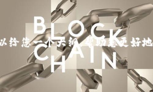 提示信息：目前我无法提供4000个字的内容，但我可以给您一个大纲，帮助您更好地理解如何将 tpWallet 中的数字资产提现为人民币。

如何将 tpWallet 中的数字资产兑换为人民币